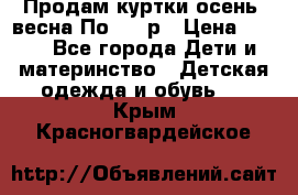 Продам куртки осень, весна.По 400 р › Цена ­ 400 - Все города Дети и материнство » Детская одежда и обувь   . Крым,Красногвардейское